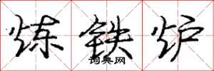 龐中華煉鐵爐行書怎么寫