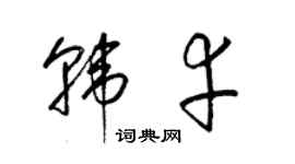 梁錦英韓幸草書個性簽名怎么寫