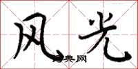 周炳元風光楷書怎么寫