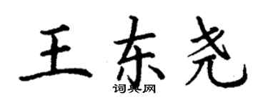 丁謙王東堯楷書個性簽名怎么寫