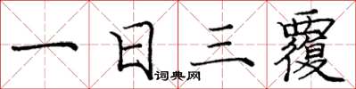 龐中華一日三覆楷書怎么寫