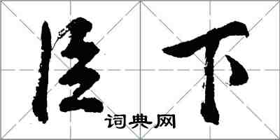 胡問遂臣下行書怎么寫