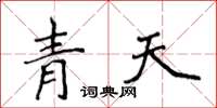 侯登峰青天楷書怎么寫
