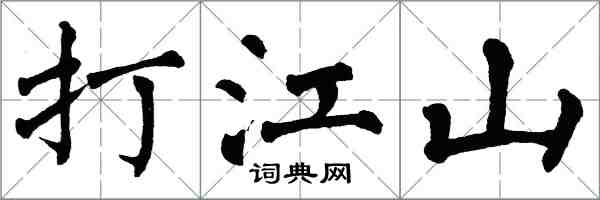 翁闓運打江山楷書怎么寫