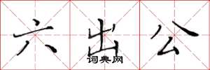 黃華生六出公楷書怎么寫