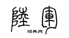陳墨陸軍篆書個性簽名怎么寫