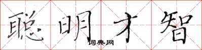 黃華生聰明才智楷書怎么寫