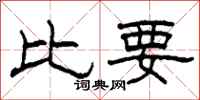 柯春海比要隸書怎么寫