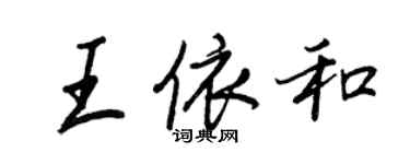 王正良王依和行書個性簽名怎么寫