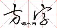 駱恆光方字草書怎么寫