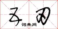 王冬齡五刃草書怎么寫
