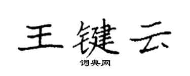 袁強王鍵雲楷書個性簽名怎么寫