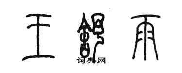 陳墨王舒雨篆書個性簽名怎么寫