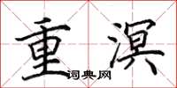 田英章重溟楷書怎么寫