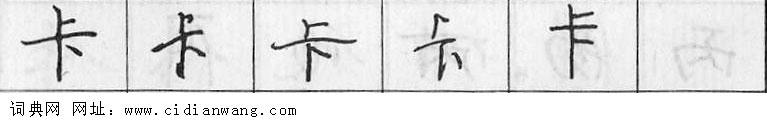 鋼筆字典