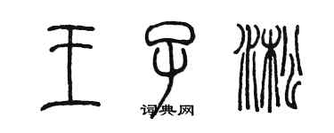 陳墨王子淞篆書個性簽名怎么寫