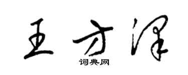 梁錦英王方澤草書個性簽名怎么寫