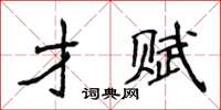 侯登峰才賦楷書怎么寫