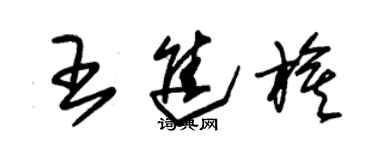 朱錫榮王進旗草書個性簽名怎么寫