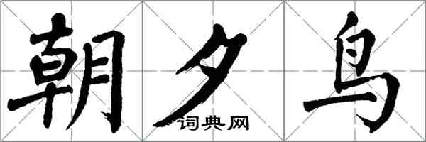 翁闓運朝夕鳥楷書怎么寫