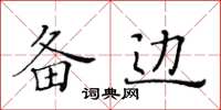 黃華生備邊楷書怎么寫