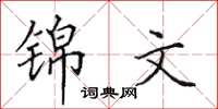 田英章錦文楷書怎么寫