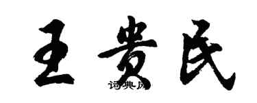 胡問遂王貴民行書個性簽名怎么寫