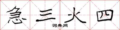 袁強急三火四楷書怎么寫