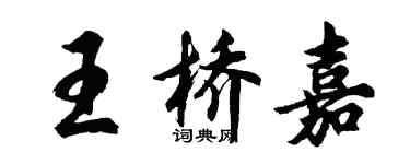 胡問遂王橋嘉行書個性簽名怎么寫