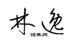 梁錦英林逸草書個性簽名怎么寫