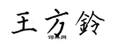 何伯昌王方鈴楷書個性簽名怎么寫