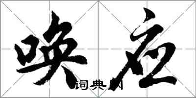 胡問遂喚應行書怎么寫