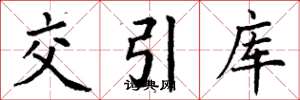 丁謙交引庫楷書怎么寫