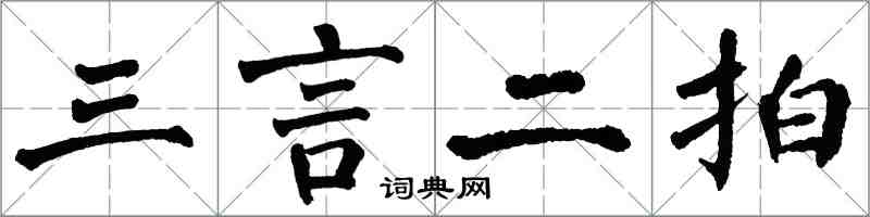 翁闓運三言二拍楷書怎么寫