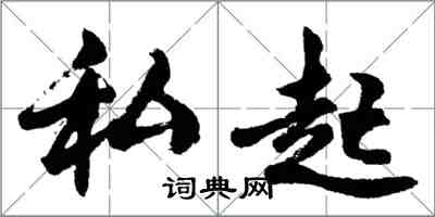 胡問遂私起行書怎么寫