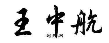 胡問遂王中航行書個性簽名怎么寫