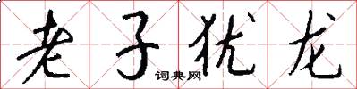 老子猶龍怎么寫好看