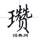 田英章寫的硬筆楷書瓚