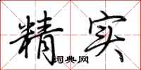 荊霄鵬精實行書怎么寫