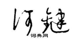 曾慶福何鍵草書個性簽名怎么寫