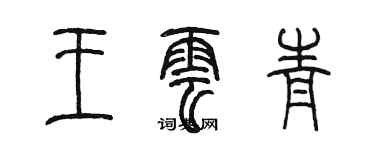 陳墨王雲青篆書個性簽名怎么寫