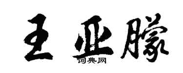 胡問遂王亞朦行書個性簽名怎么寫