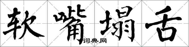 翁闓運軟嘴塌舌楷書怎么寫