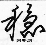 駱恆光寫的硬筆草書穩