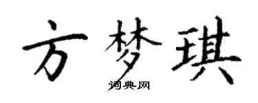 丁謙方夢琪楷書個性簽名怎么寫