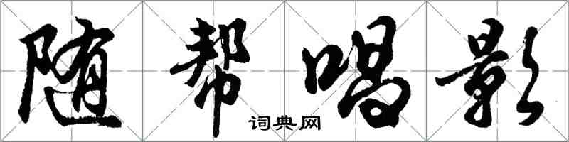 胡問遂隨幫唱影行書怎么寫