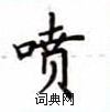 盧中南寫的硬筆楷書噴