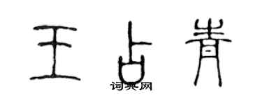 陳聲遠王占青篆書個性簽名怎么寫