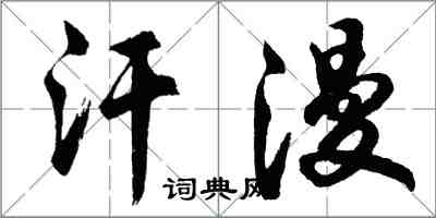 胡問遂汗漫行書怎么寫