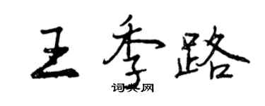 曾慶福王季路行書個性簽名怎么寫